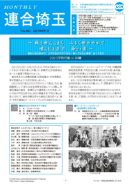 機関紙 MONTHLY 連合埼玉