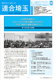 機関紙 MONTHLY 連合埼玉