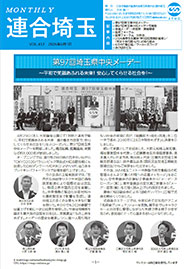 機関紙 MONTHLY 連合埼玉
