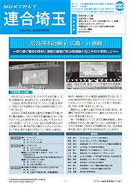 機関紙 MONTHLY 連合埼玉
