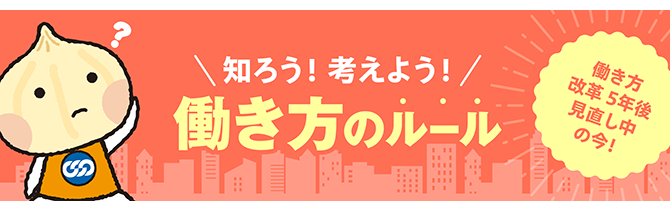 知ろう！考えよう！働き方のルール