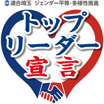 連合埼玉 ジェンダー平等・多様性推進 トップリーダー宣言