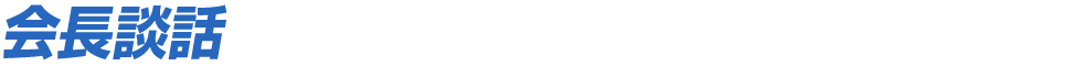 会長談話