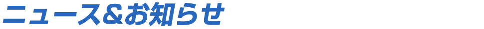 ニュース＆お知らせ