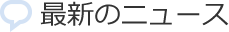 最新のニュース