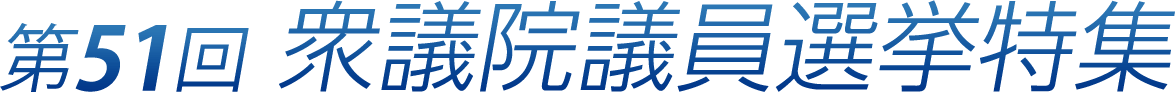 第51回 衆議院議員選挙特集